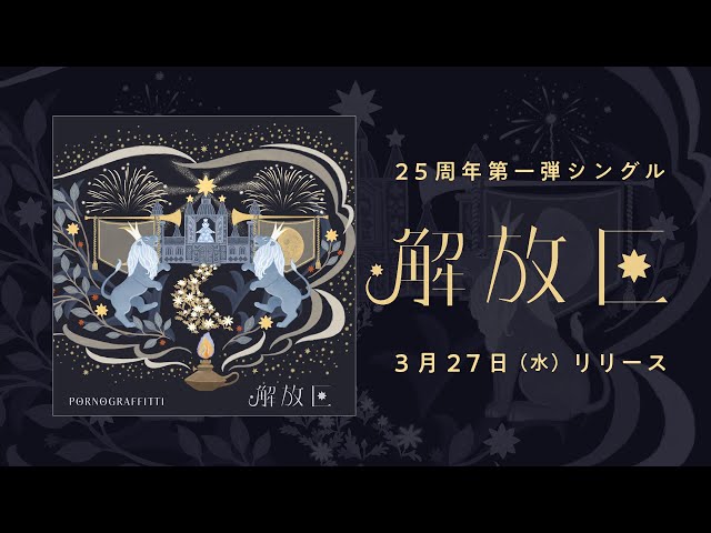 ポルノグラフィティ 3月27日新曲「解放区」をリリース! 表題曲「解放区」の先行配信スタート! 4 YouTubeサムネイル