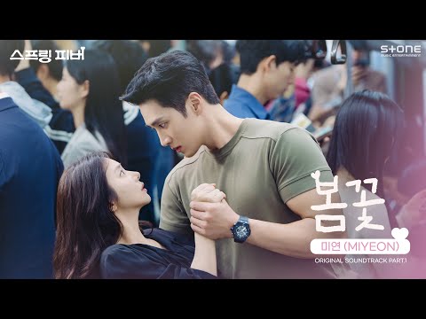 [Lyric Video] 미연 (MIYEON) - 봄꽃 (스프링 피버 OST Part 1)｜리릭비디오｜Stone Music Playlist