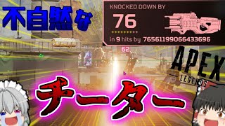 【Apex】隠れてチート使うやつのエイムがヤバ過ぎて草不可避！！！ part19【ゆっくり実況】