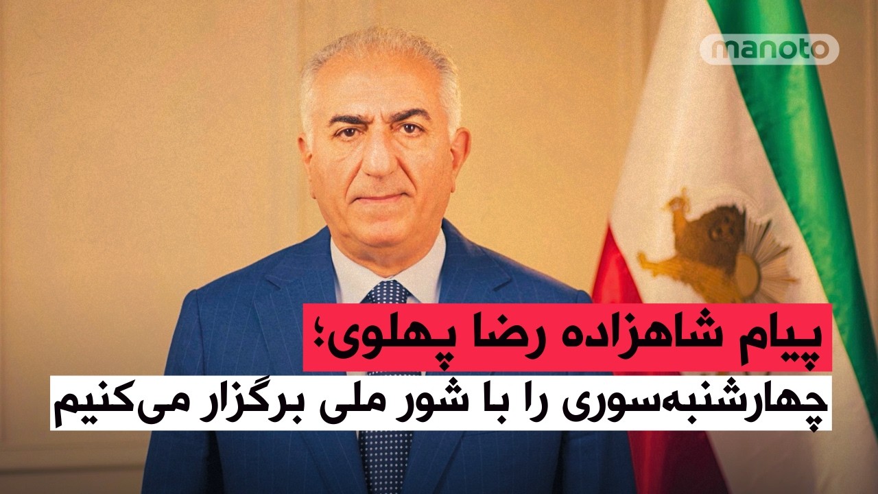 پیام شاهزاده رضا پهلوی؛ چهارشنبه‌سوری را با شور ملی برگزار می‌کنیم