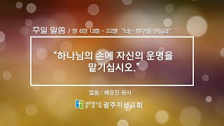 창세기 6장 13절 - 22절 