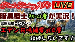 【ＦＦ１４ライブ】暗黒騎士初心者が共鳴編零式4層のクリアにチャレンジ【Ｇａｉａ鯖】