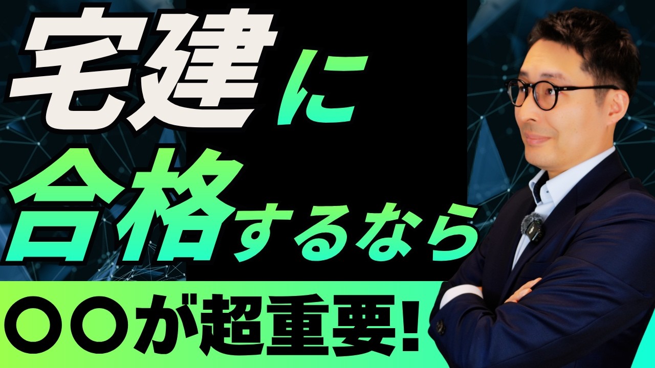 【宅建に合格するなら〇〇が超重要！】とりあえず見て！
