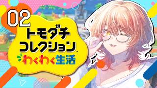 【#02 トモダチコレクション わくわく生活】にじさんじライバー達で暮らしたらきっと魔法のような新体験ができるはず！！✨【ニュイ・ソシエール / にじさんじ】