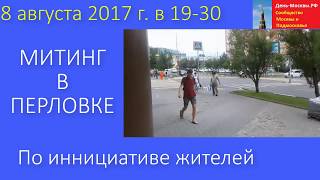 Митинг в Перловке против строительства здания РУК на ул.Веры Волошиной

Сегодня  08/08/17  в 19-30 состоится митинг против строительства нового здания РУК на улице Веры Волошиной, дом 16

Встречаемся  на 1-й Крестьянской улице в
