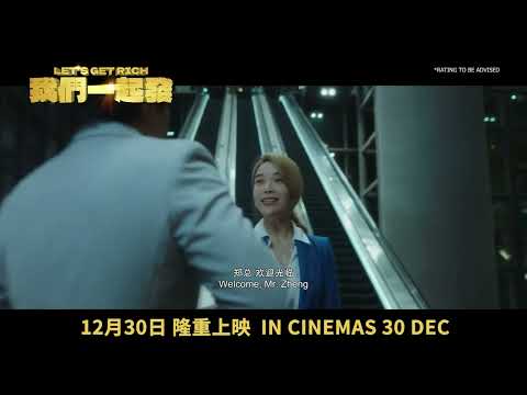 《我们一起发》Let's Get Rich | In Cinemas 30 December