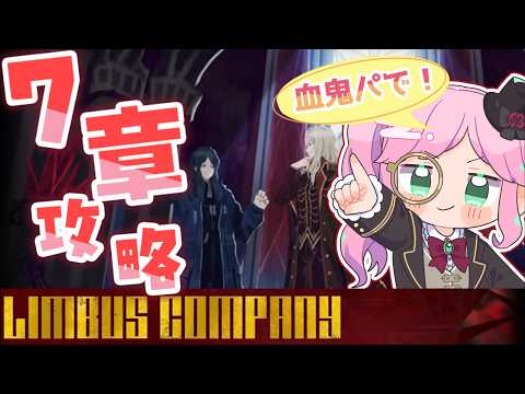 【リンバス】7章攻略!!終わらない冒険譚【ソラノ・リク】#初見プレイ配信 #limbuscompany