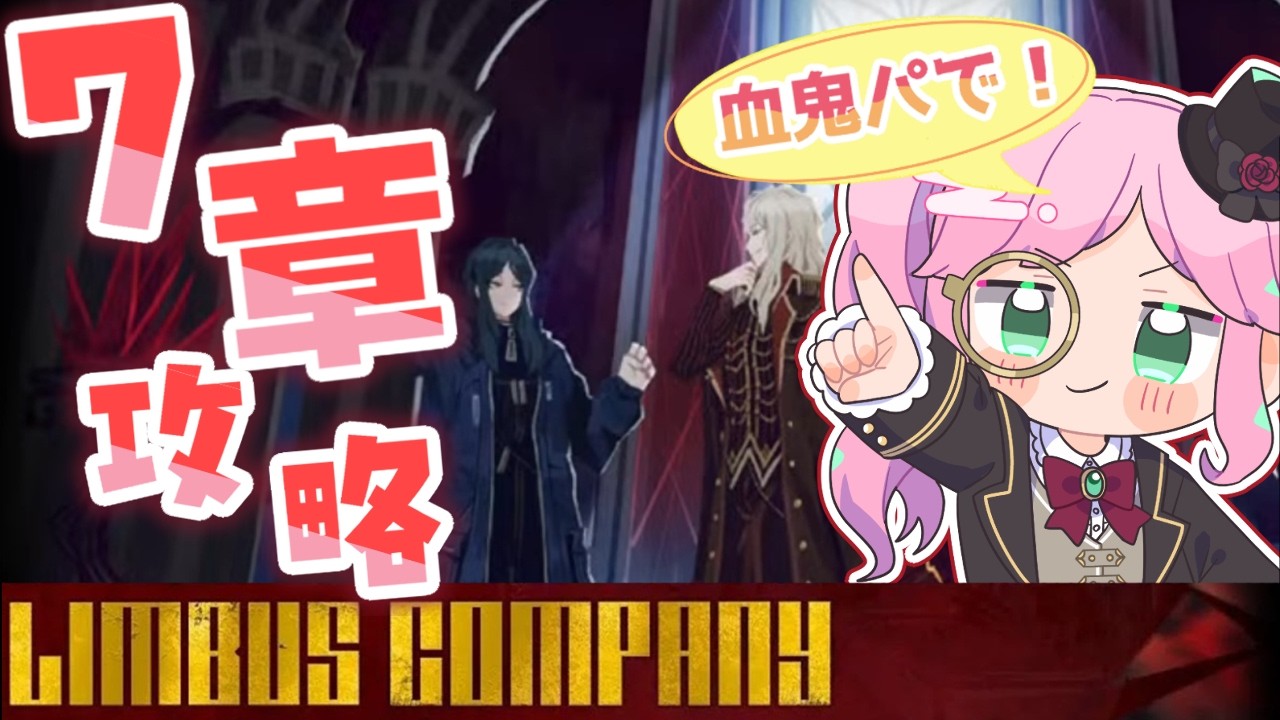 【リンバス】7章攻略！！終わらない冒険譚【ソラノ・リク】#初見プレイ配信 #limbuscompany