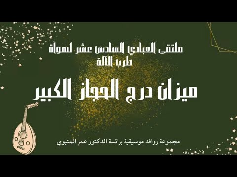 درج الحجاز الكبير، المتيوي- ملتقى العبادي 2023  Darj al-Hijaz al-Kabir, Metioui - Abbadi