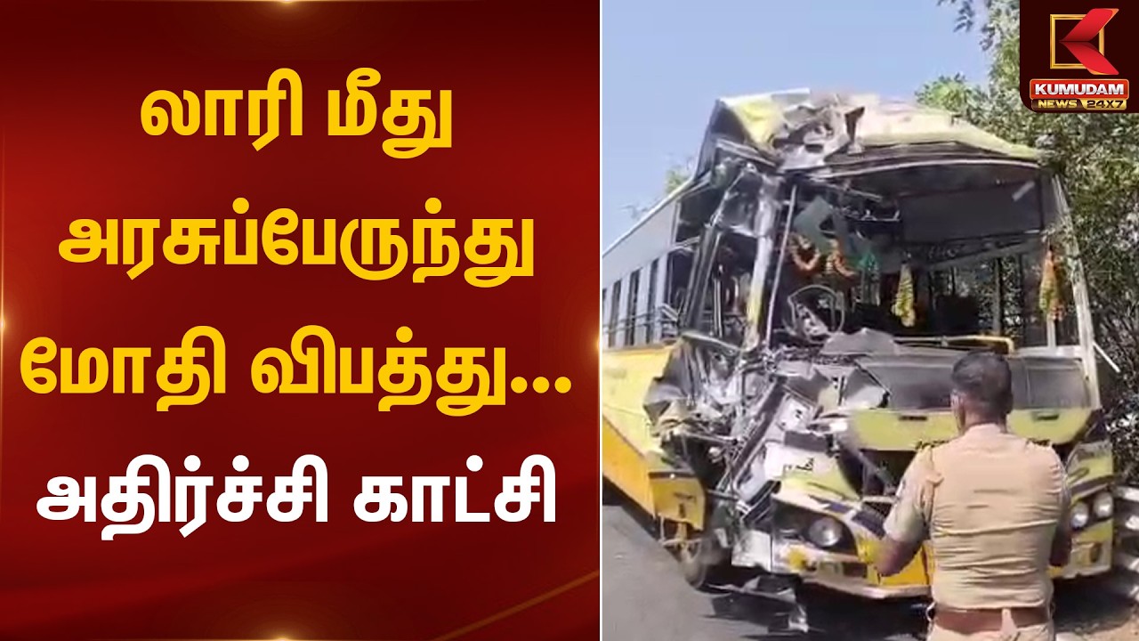 லாரி மீது அரசுப்பேருந்து மோதி விபத்து... அதிர்ச்சி காட்சி | Accident | Kumudam News