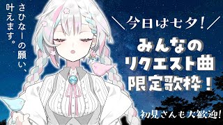 【歌枠/singing】初見歓迎！七夕なので皆のリクエスト曲を歌っちゃうよ～【羽澄さひろ/新人VTuber】