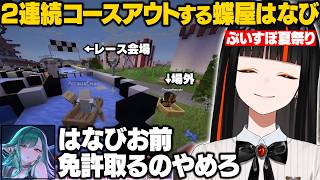 ぶいすぽマイクラ夏祭りのボートレースで2連続コースアウトするチョヤ【蝶屋はなび/ぶいすぽ/切り抜き】