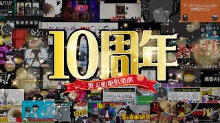 カオスな奴らの宴～驚天動地倶楽部10周年パーティ～