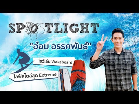 คลิกเพื่อดูคลิปวิดีโอ