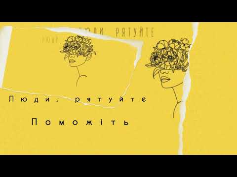 TRAVINSKIY - Люди, рятуйте (official audio)