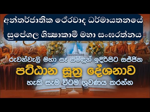 සමන්ත පට්ඨාන ධර්ම සජ්ඣා‍යනාව | Pattana pali Chanting | Pattana Sajjayana | සමන්ත පට්ඨාන ධර්ම වන්දනාව