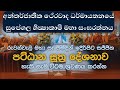 සමන්ත පට්ඨාන ධර්ම සජ්ඣා‍යනාව Pattana Pali Chanting