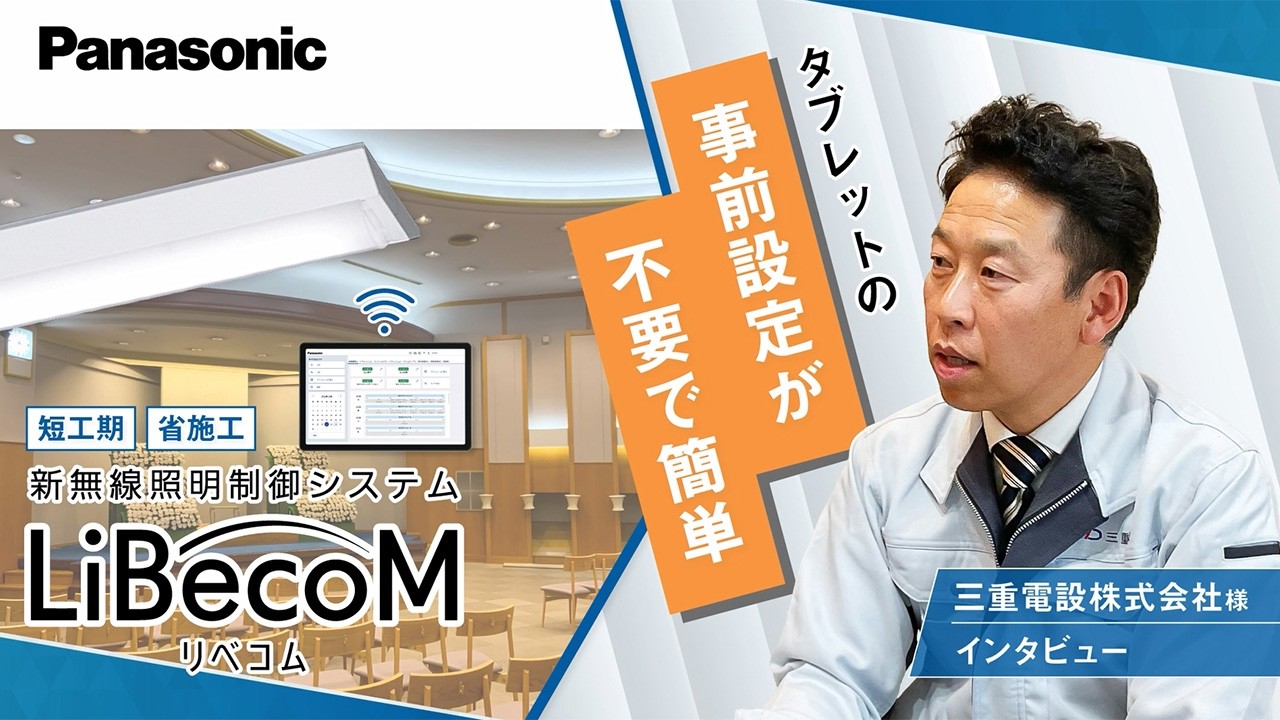LiBecoM工事会社様のお声インタビュー動画三重電設株式会社様 | Panasonic