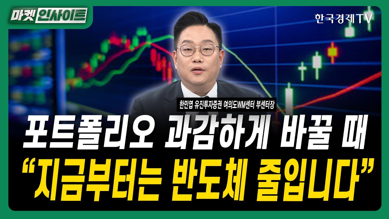 반도체 비중 줄인 이유...지금 사야 할 섹터는 따로 있다ㅣ한민엽 유진투자증권 여의도WM센터 부센터장