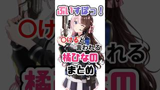 1分で○けると言うKamitoに反応する橘ひなのは 【橘ひなのまとめ】#VTuber#ぶいすぽっ！#雑学 #豆知識