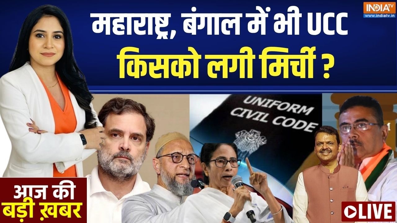 Aaj Ki Badi Khabar Live : समान नागरिक संहिता..तुष्टिकरण वालों को चिं?