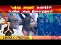 Chess Olympiad 2022 Vandhe Madharam Song ஐ உணர்ச்சிப் பொங்க பா�