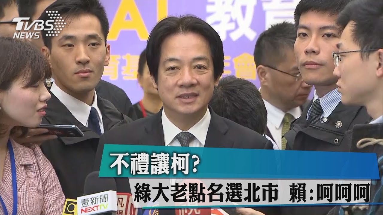 不禮讓柯?綠大老點名選北市 賴:呵呵呵