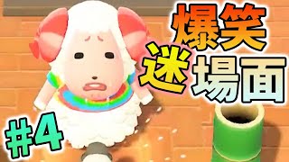【あつ森】爆笑！おもしろ珍・名場面シーンまとめ集#4【あつまれどうぶつの森】