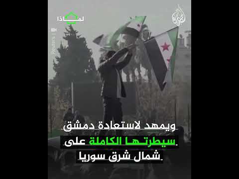 فيديو | لماذا يحظي اتفاق دمشق وقسد بتأييد واسع بين السوريين؟