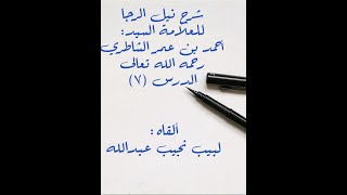 شرح كتاب نيل الرجا للعلامة أحمد بن عمر الشاطري - (7) (الثالث: غسل اليدين مع المرفقين- نهاية الترتيب) image