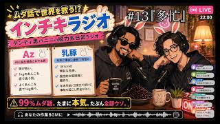 【聞き流し】♯13 ダンディ男バニーのインチキラジオ2026【作業用ラジオ】