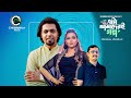Eta Amaderi Golpo Arfin Rumey Dola Rahman Mohammad Monjur New Song 2025