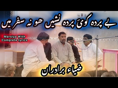 BeParda koi Parda nasheen ho na Safar Mein | Marsiya Lyrics | Zia Haider Zaidi o Baradaran