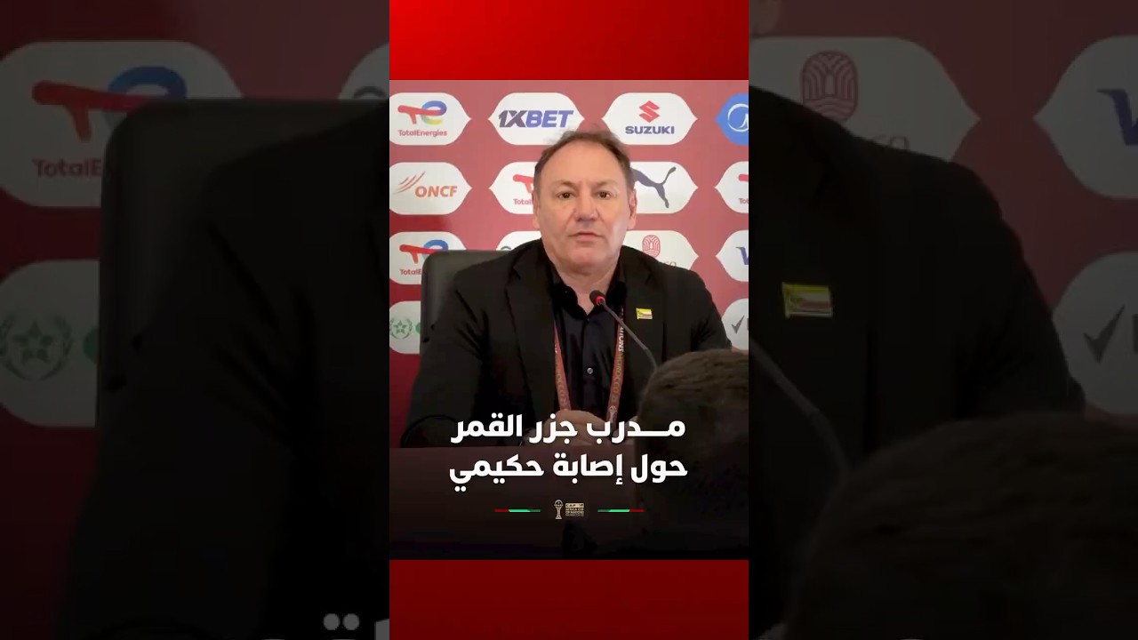 مدرب جزر القمر يتحدث حول إصابة حكيمي thumbnail