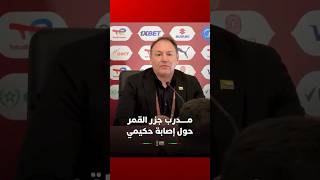 مدرب جزر القمر يتحدث حول إصابة حكيمي thumbnail