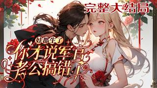 【完结】💕《娃都生了，你才说军官老公搞错了》苏瞳一觉醒来，穿进一本年代文小说里。 成了男主的炮