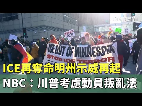 ICE再奪命明州示威再起　NBC：川普考慮動員叛亂法