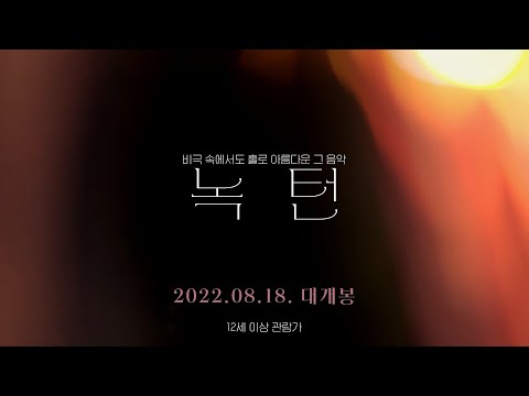 [녹턴] 30초 예고편 (2022.08.18. 개봉) 예고편