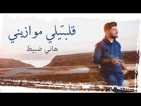 Hani Dabit - Alabtili Mwazini / هاني ضبيط - قلبتيلي موازيني