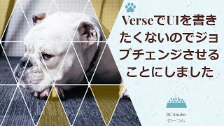 【UEFN】VerseでUIを書きたくないのでジョブチェンジさせることにしました