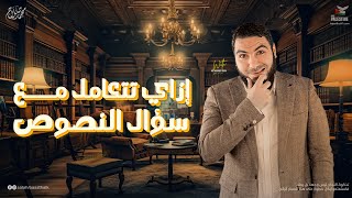 كيفية التعامل مع سؤال النصوص في امتحان الثانوية العامة مقتطفات من 5 8 11