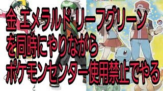ポケモン金、エメラルド、リーフグリーン同時操作しながらポケセン使用禁止でやるモン.1