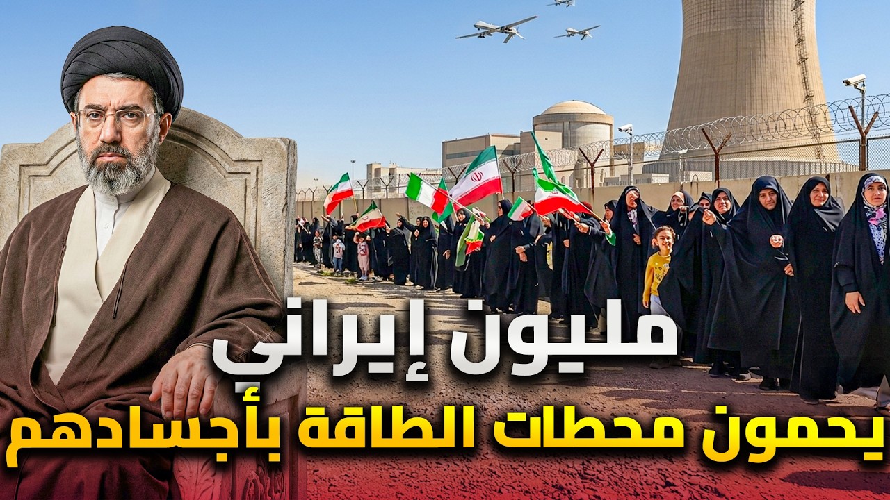 مليون إيراني يصنعون دروع بشرية امام محطات الطاقة قبل إعلان الهدنة بساعات