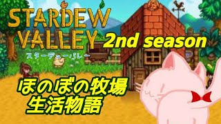 【Stardew Valley】ほのぼの牧場生活物語シーズンⅡ     ＃9 帰ってきた牧場主