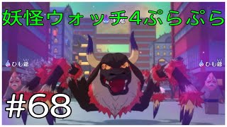 ブルゾン牛鬼！withじぃ！！【妖怪ウォッチ4ぷらぷら】#68