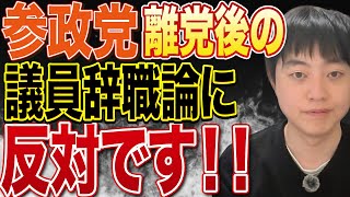 【緊急配信】さのるみさんの参政党離党の衝撃！離党したら議員辞職すべき論に神谷宗幣代表もコメントした件