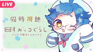 【🔵#同時視聴】映画 すみっコぐらし とびだす絵本とひみつのコ をいっしょに見よ～！【夜更坂しん/Vtuber】
