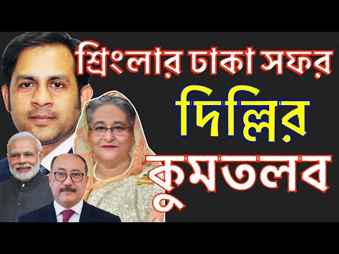 শ্রিংলার ঢাকা সফর দিল্লির কুমতলব||Nazmul Hasan||New York Voice