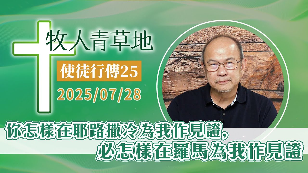 你怎樣在耶路撒冷為我作見證，必怎樣在羅馬為我作見證