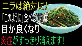 高齢者の方は必ずこの方法でニラを食べてください！目がよくなり、炎症がすっきり消えます。 ニラの効能と、一緒に食べると薬になる最強の組み合わせ食品4選、究極の黄金レシピをご紹介します。